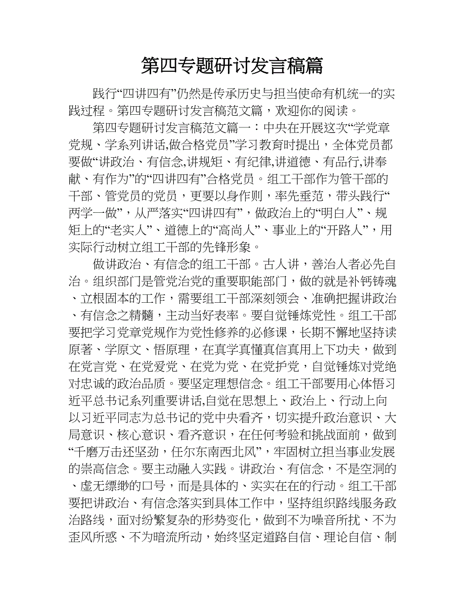 第四专题研讨发言稿篇.doc_第1页