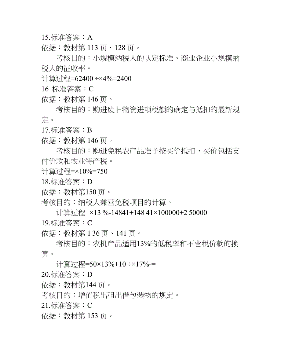 税务师考试《税法一》试题及参考答案.doc_第3页