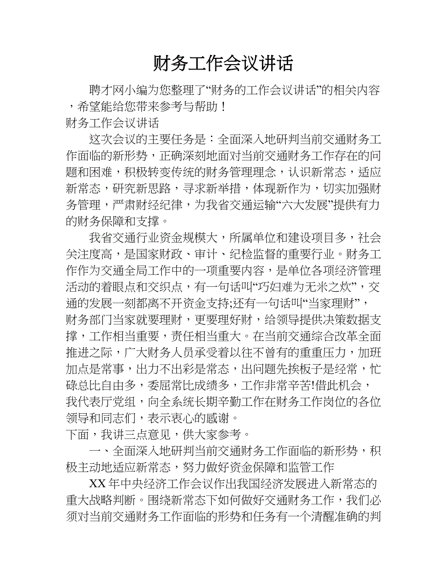 财务工作会议讲话.doc_第1页