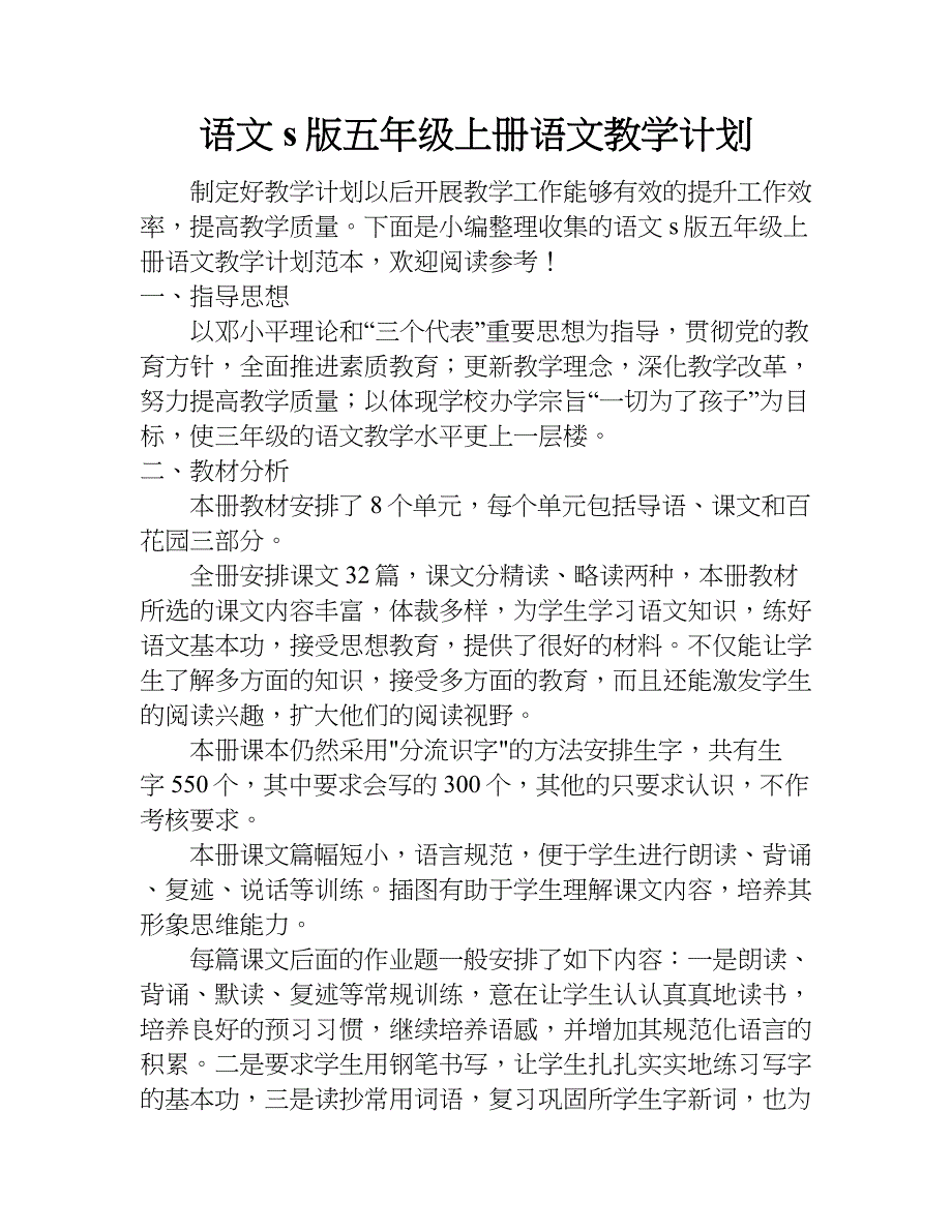 语文s版五年级上册语文教学计划.doc_第1页