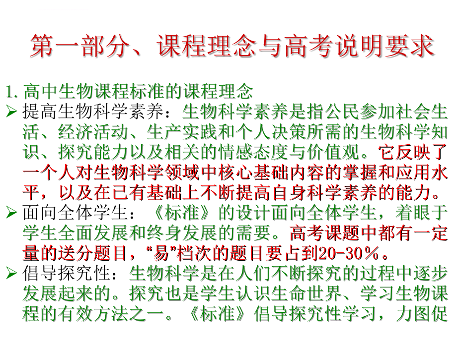 新课程形势下的生物高考备考策略与管理课件_第3页