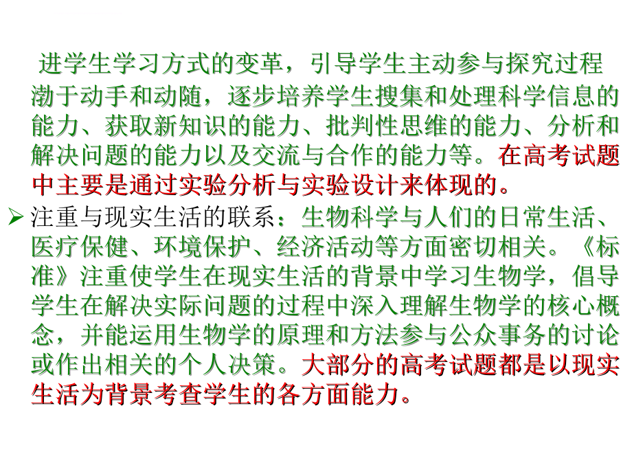 新课程形势下的生物高考备考策略与管理课件_第4页