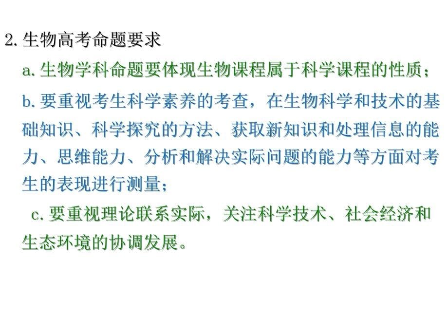 新课程形势下的生物高考备考策略与管理课件_第5页