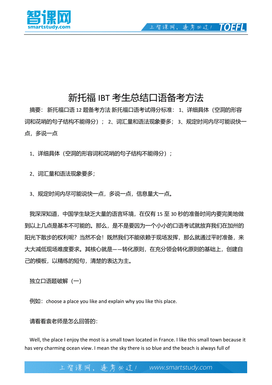 新托福IBT考生总结口语备考方法_第2页