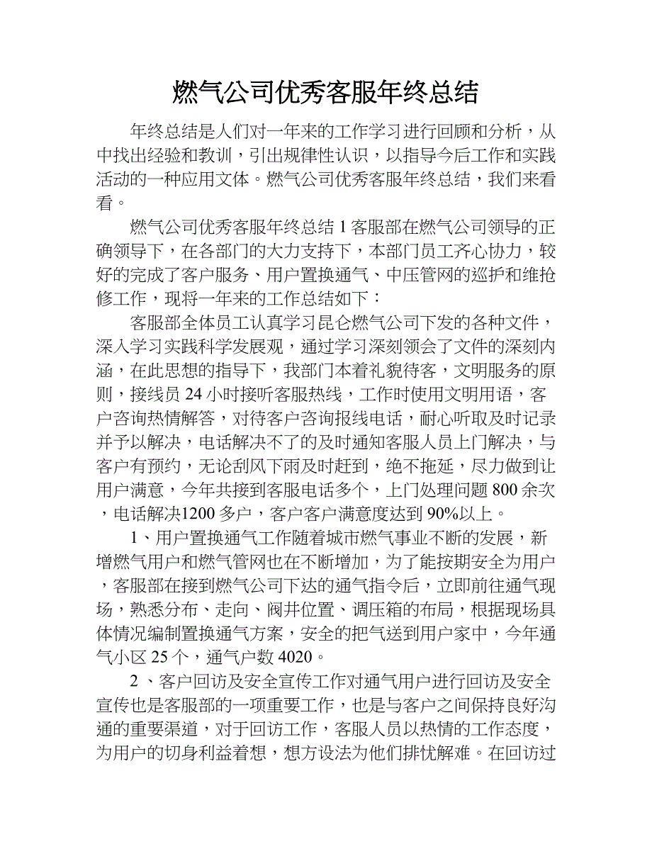 燃气公司优秀客服年终总结.doc_第1页