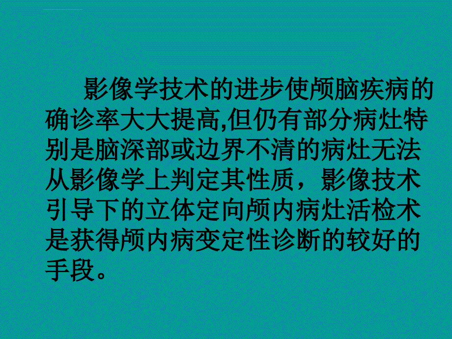 立体定向活检术课件_第2页