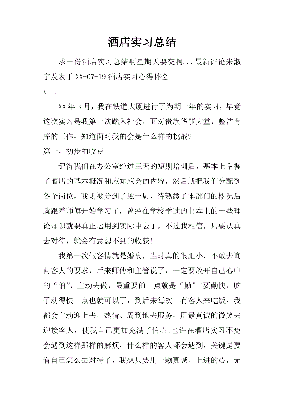 酒店实习总结.doc_第1页