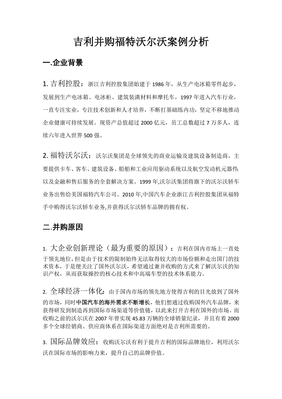 吉利并购福特沃尔沃案例分析_第1页