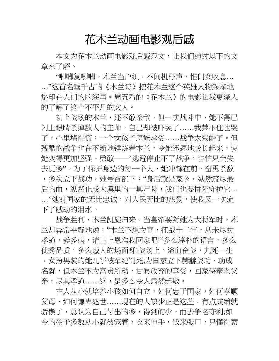 花木兰动画电影观后感.doc_第1页
