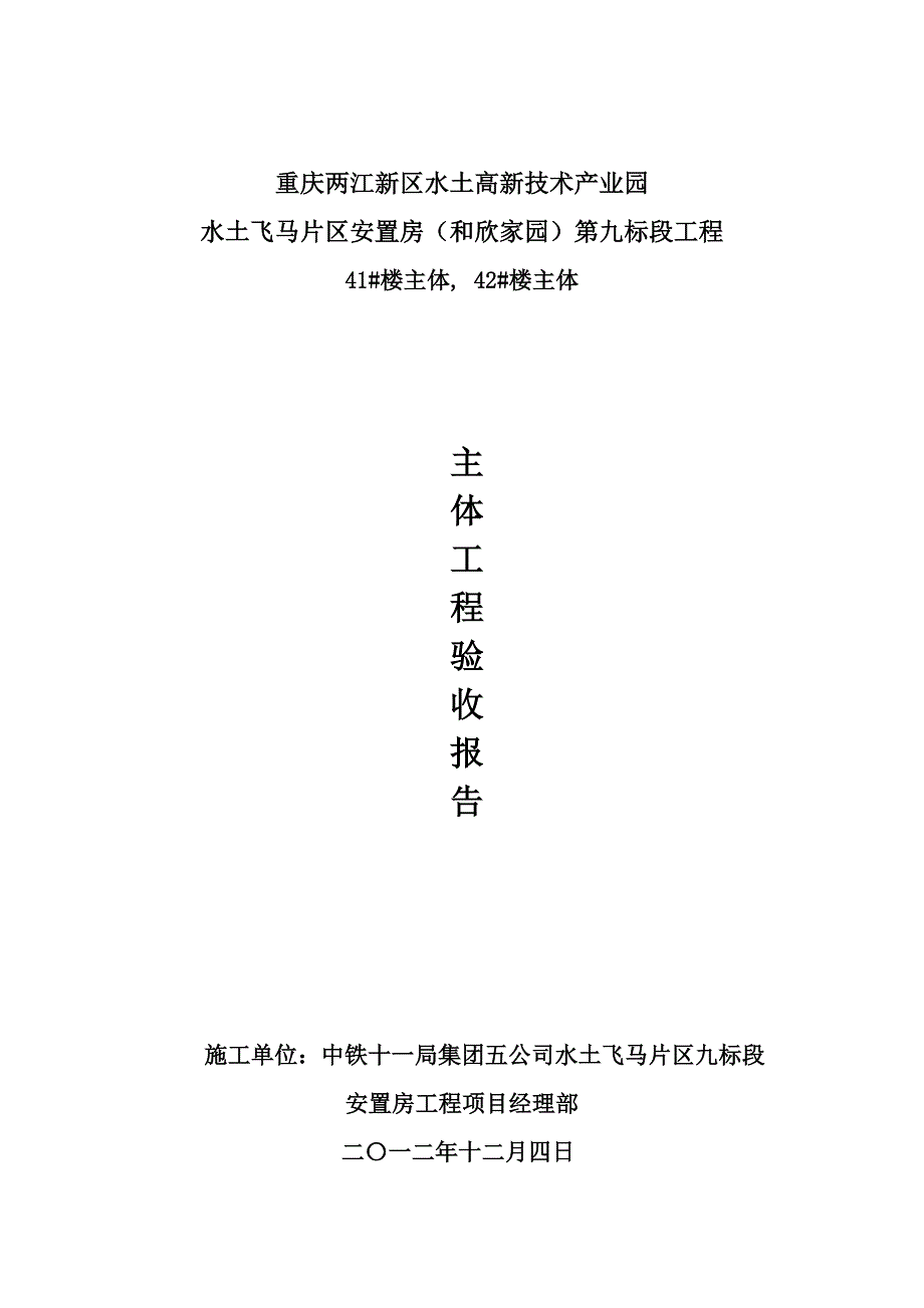 九标41.42#楼主体结构验收报告_第1页