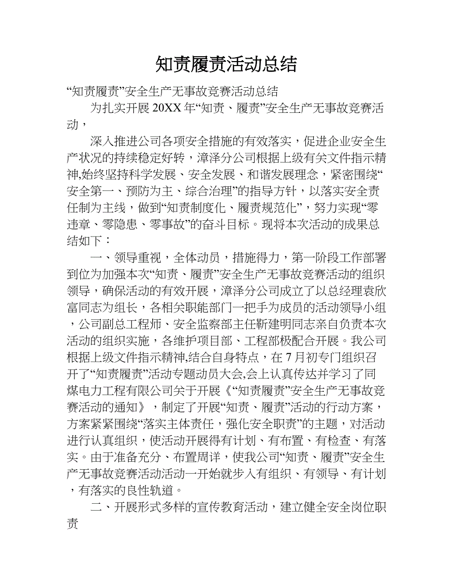 知责履责活动总结.doc_第1页