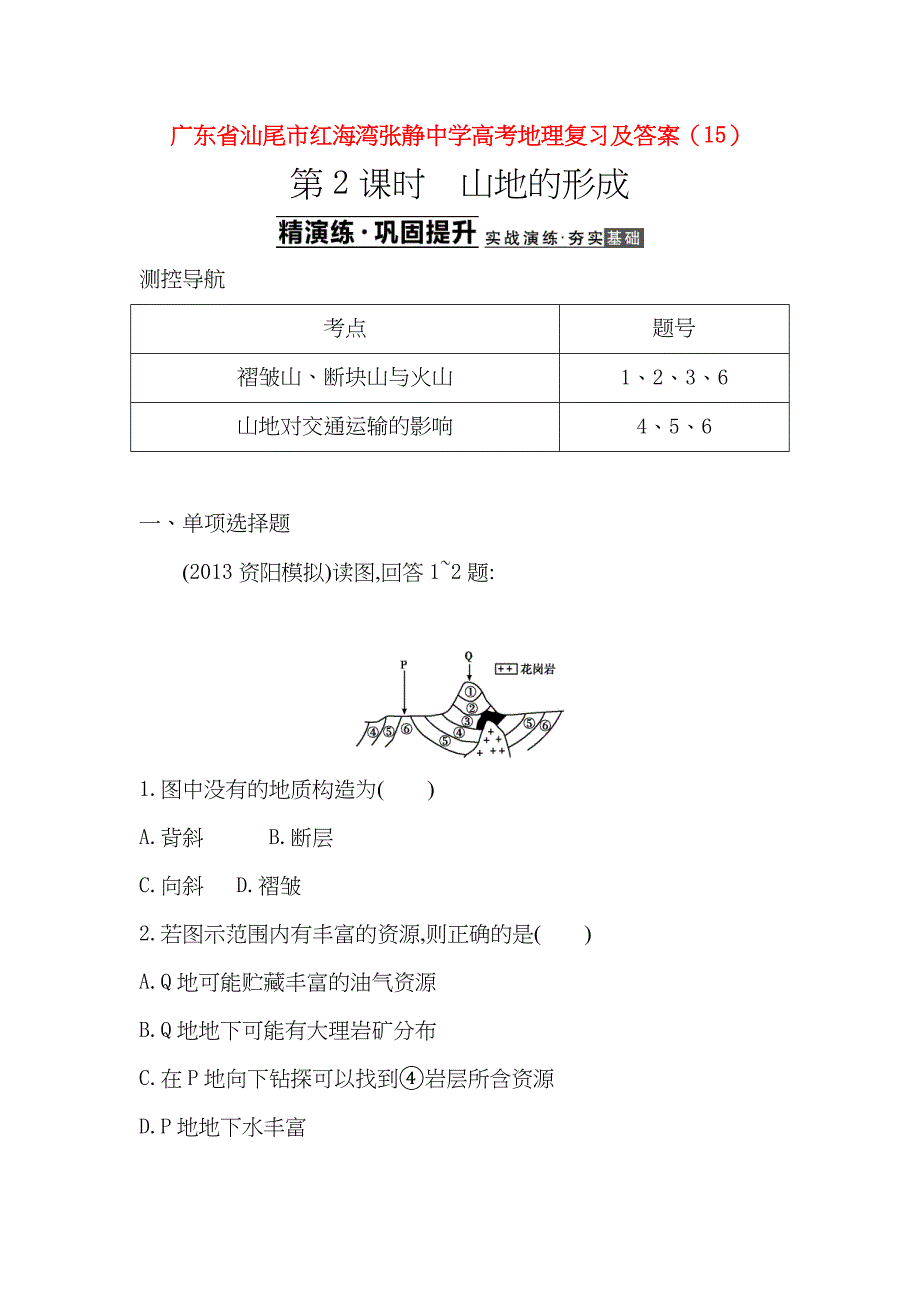 广东省汕尾市红海湾张静中学高考地理复习及答案 (15)_第1页