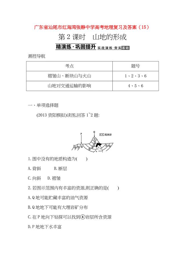 广东省汕尾市红海湾张静中学高考地理复习及答案 (15)