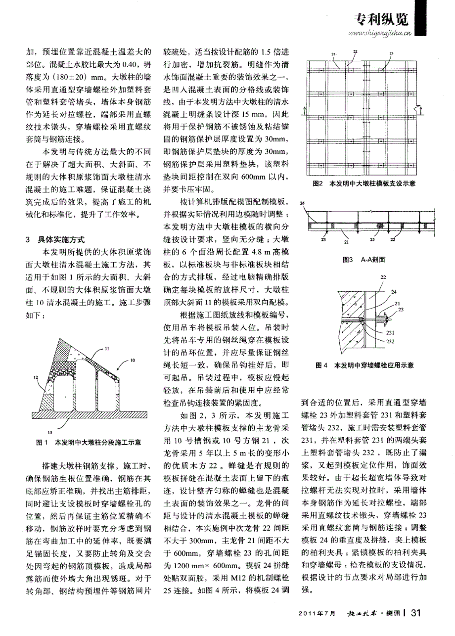 大体积原浆饰面大墩柱清水混凝土施工方法_第2页