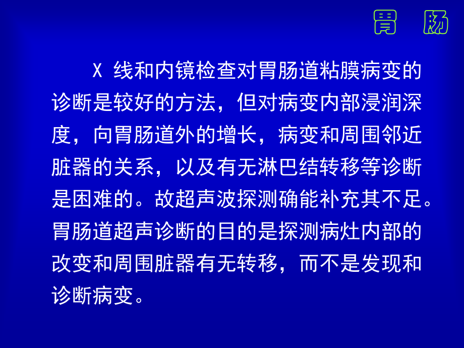 超声诊断学-08-1胃肠解剖与正常声像图ppt培训课件_第3页