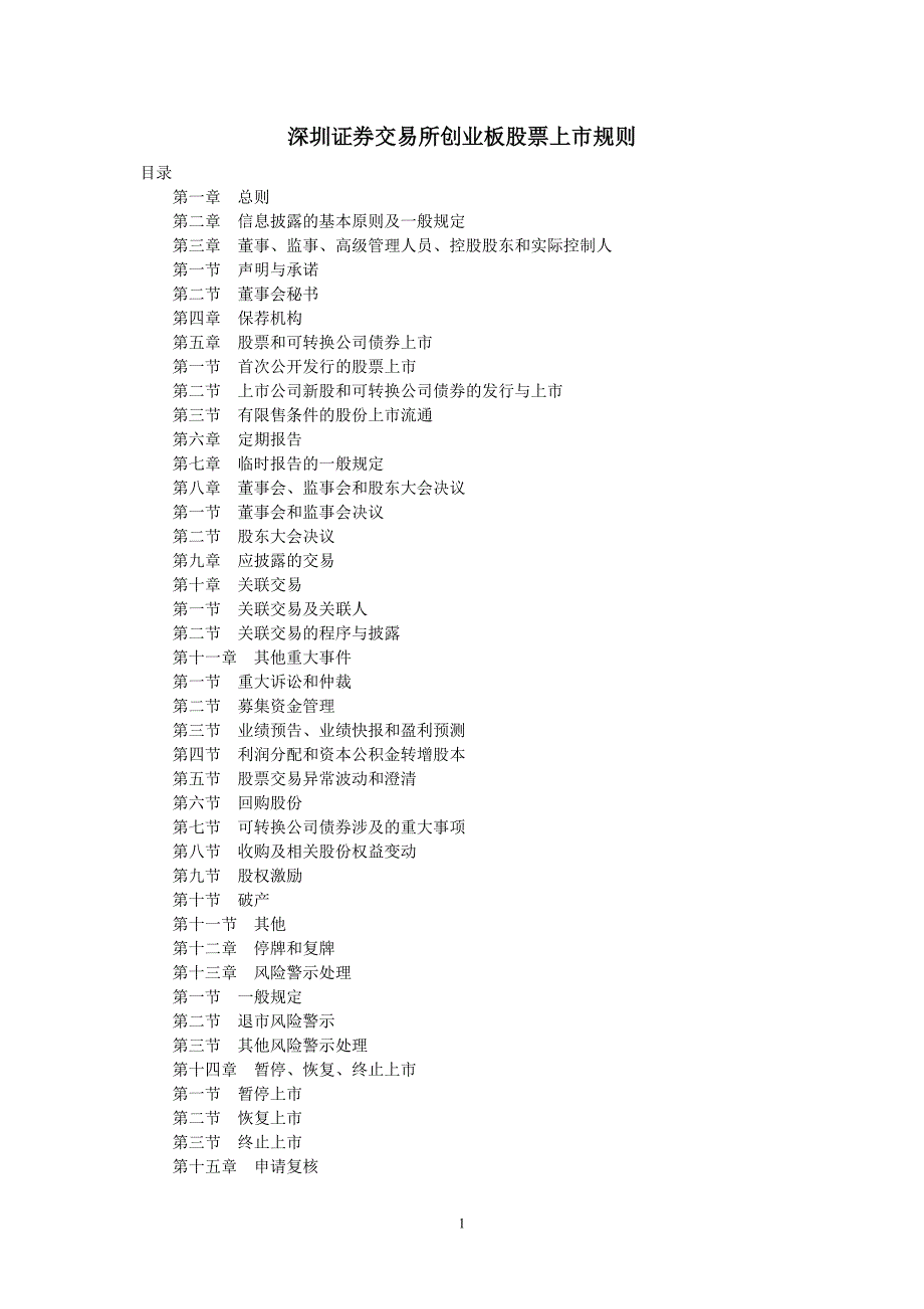 深圳创业板上市规则_第1页