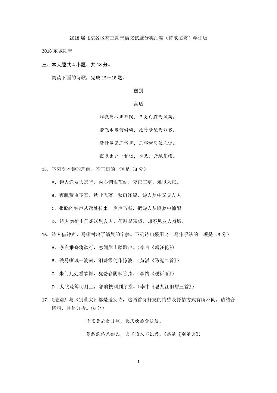 2018届北京各区高三期末语文试题分类汇编(诗歌鉴赏)学生版_第1页