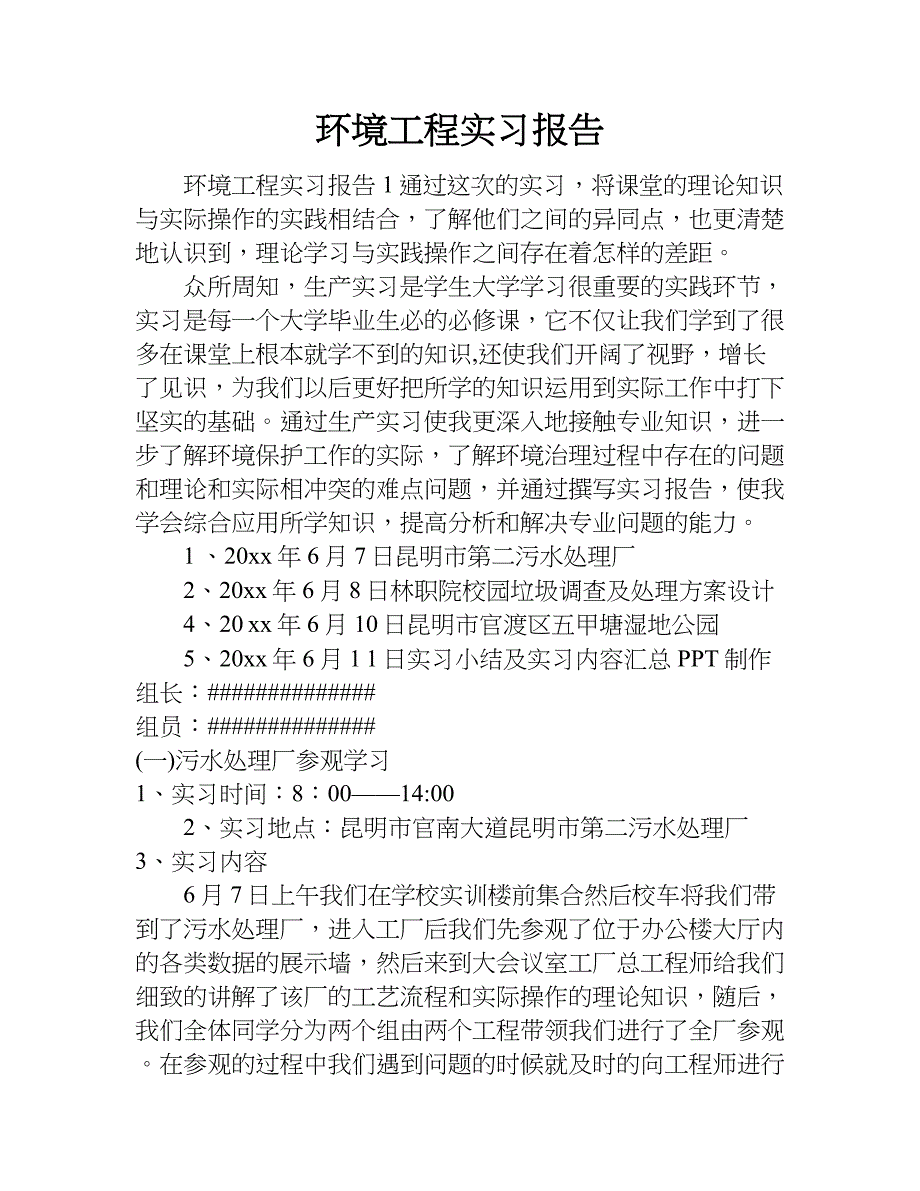 环境工程实习报告.doc_第1页