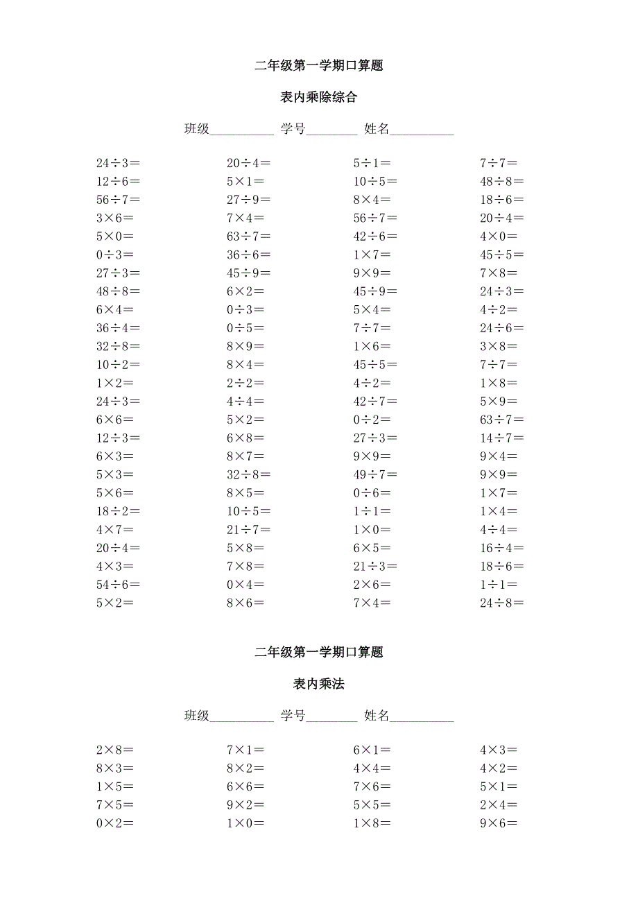 二年级第一学期口算题-乘法_第1页