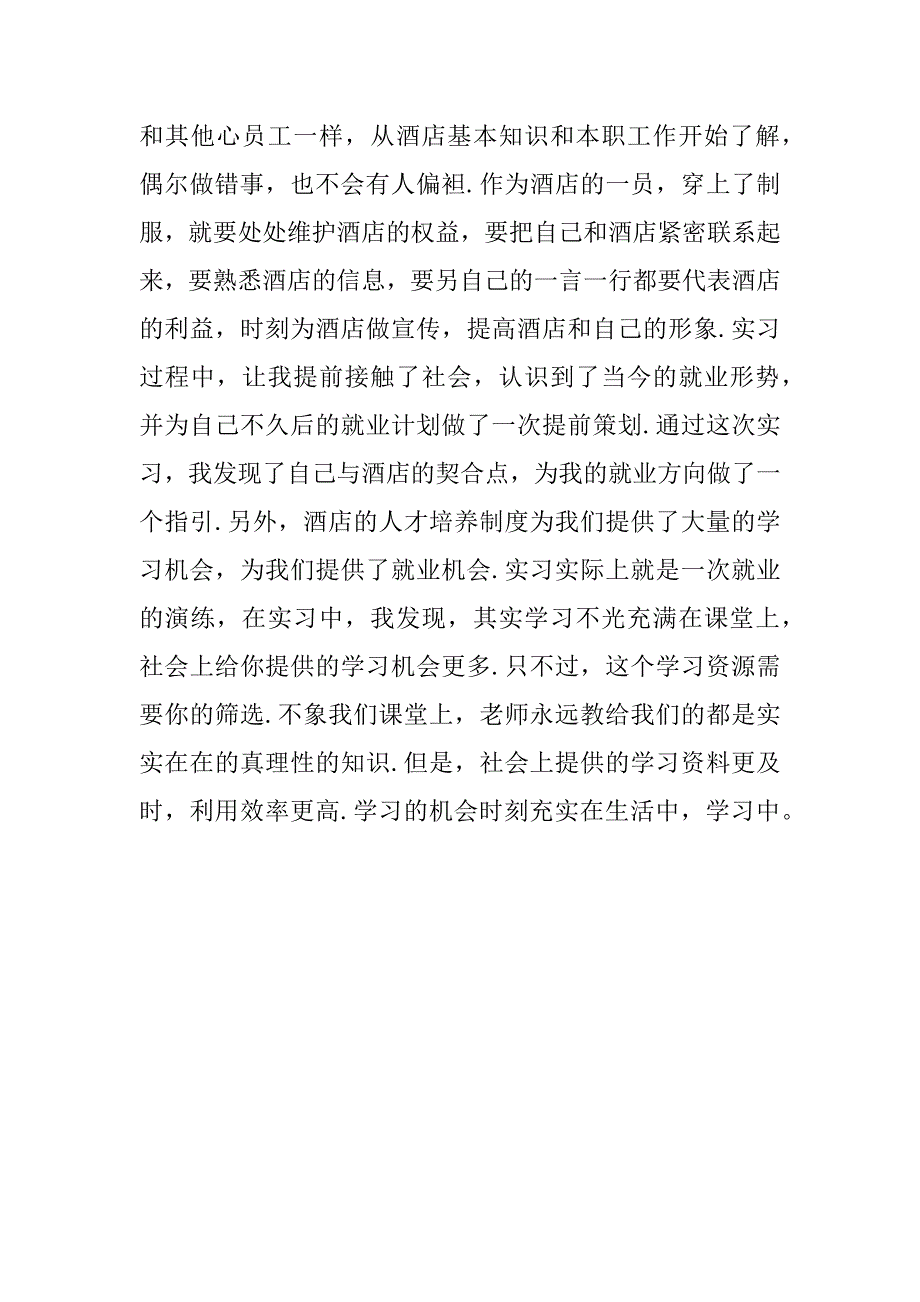 酒店收银员岗位实习报告.doc_第4页