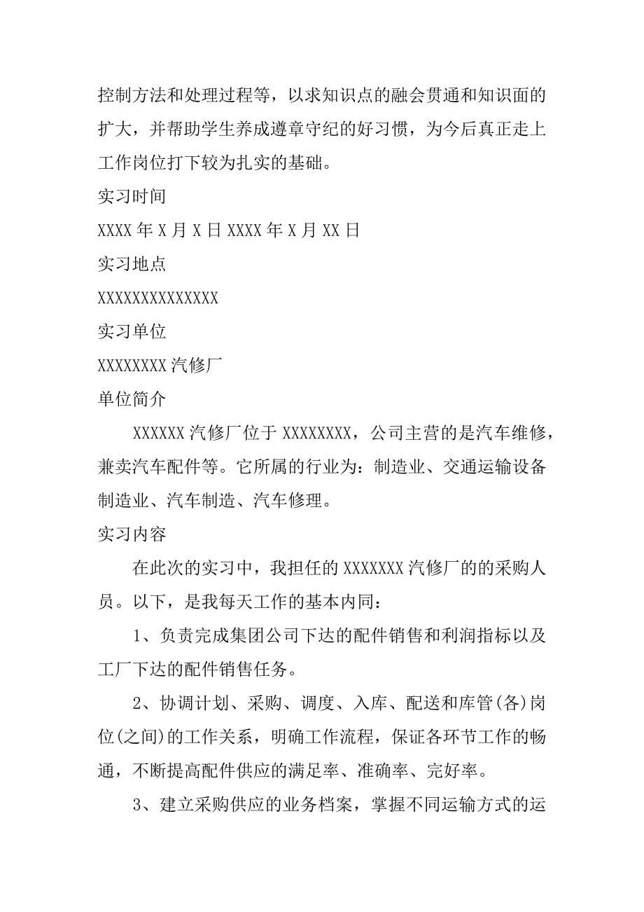 采购员xx年毕业实习报告.doc_第5页