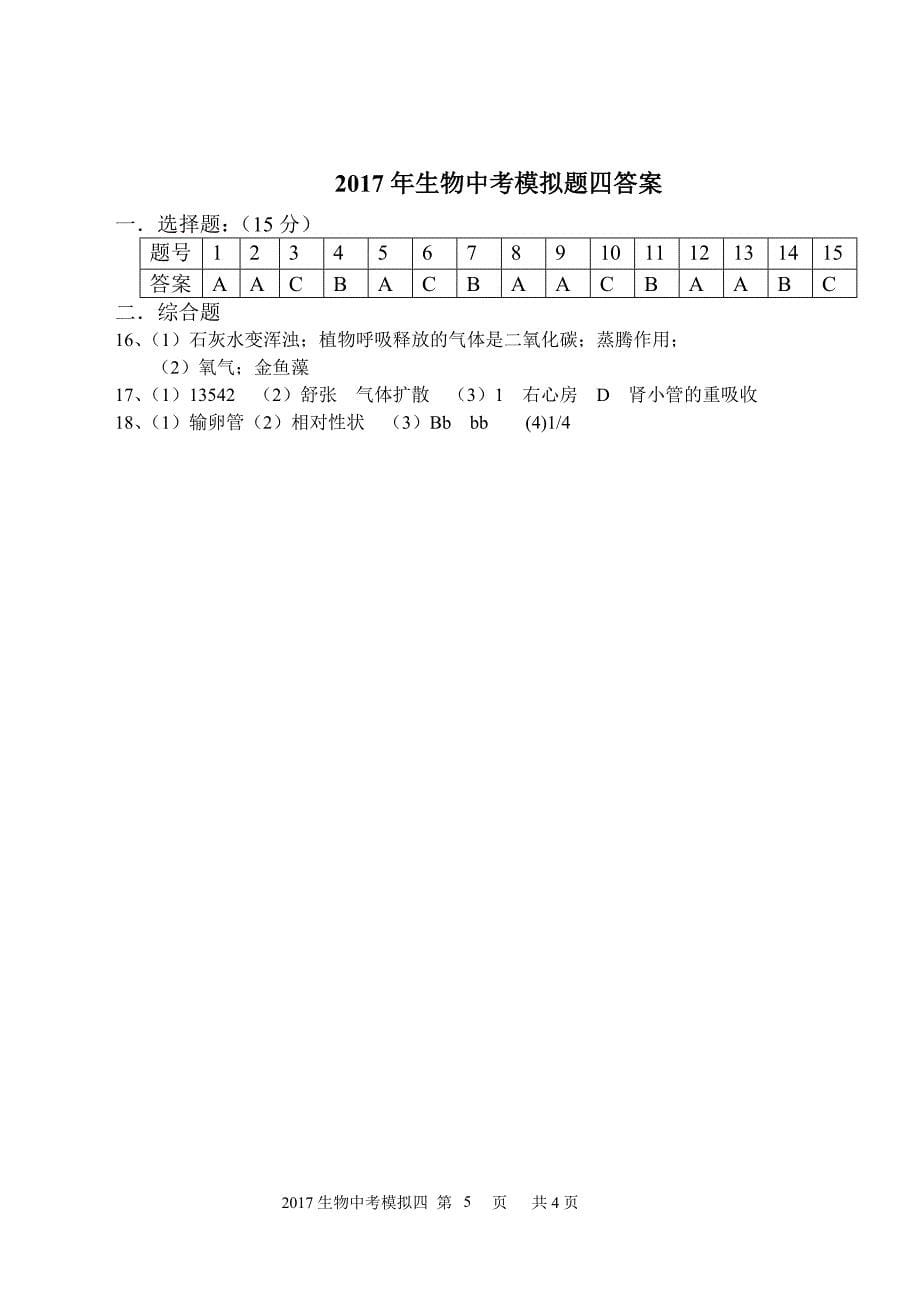 2017生物中考模拟题四(有答案)_第5页