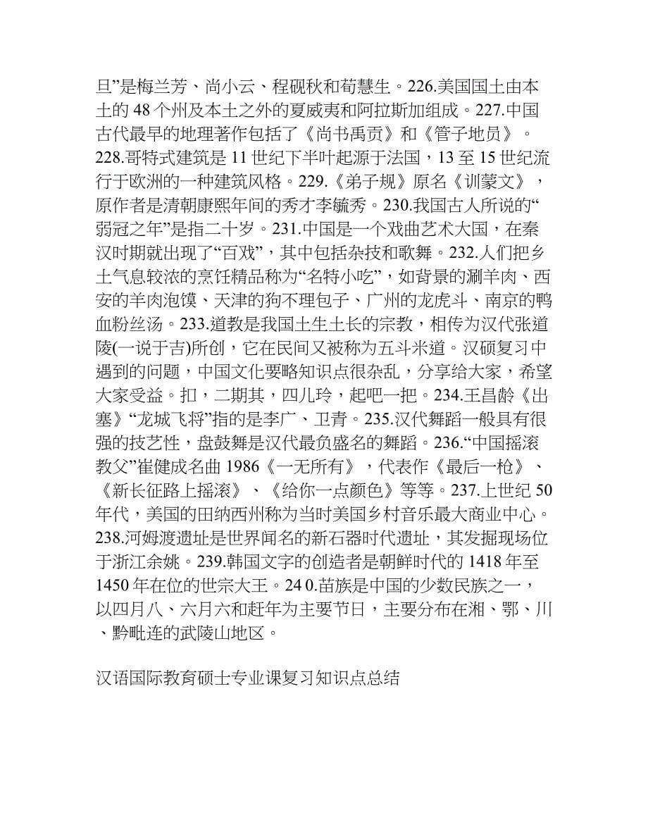 汉语国际教育硕士专业课复习知识点总结.doc_第5页