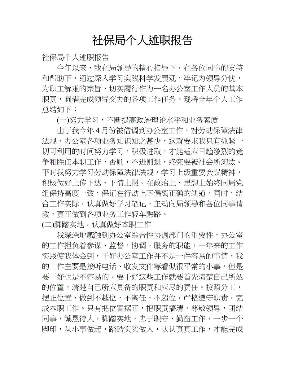 社保局个人述职报告.doc_第1页