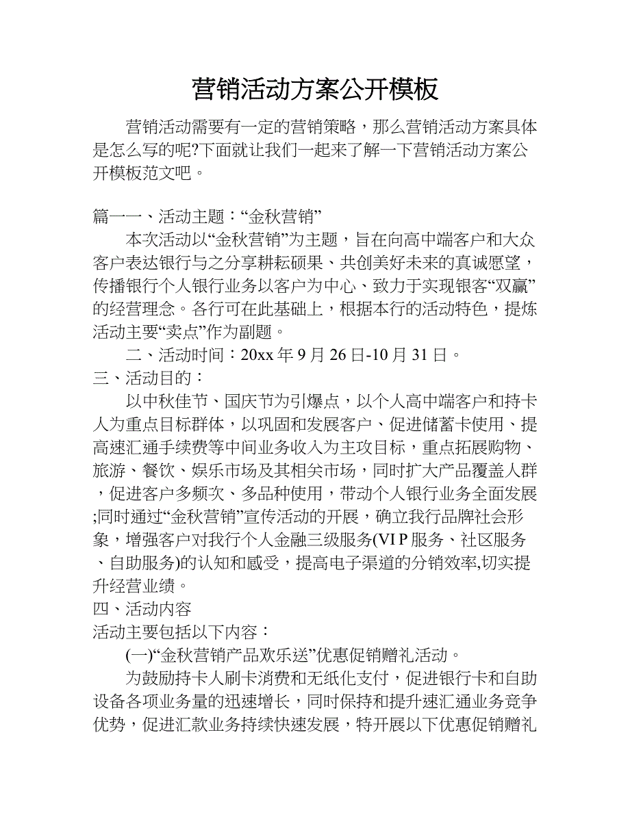 营销活动方案公开模板.doc_第1页