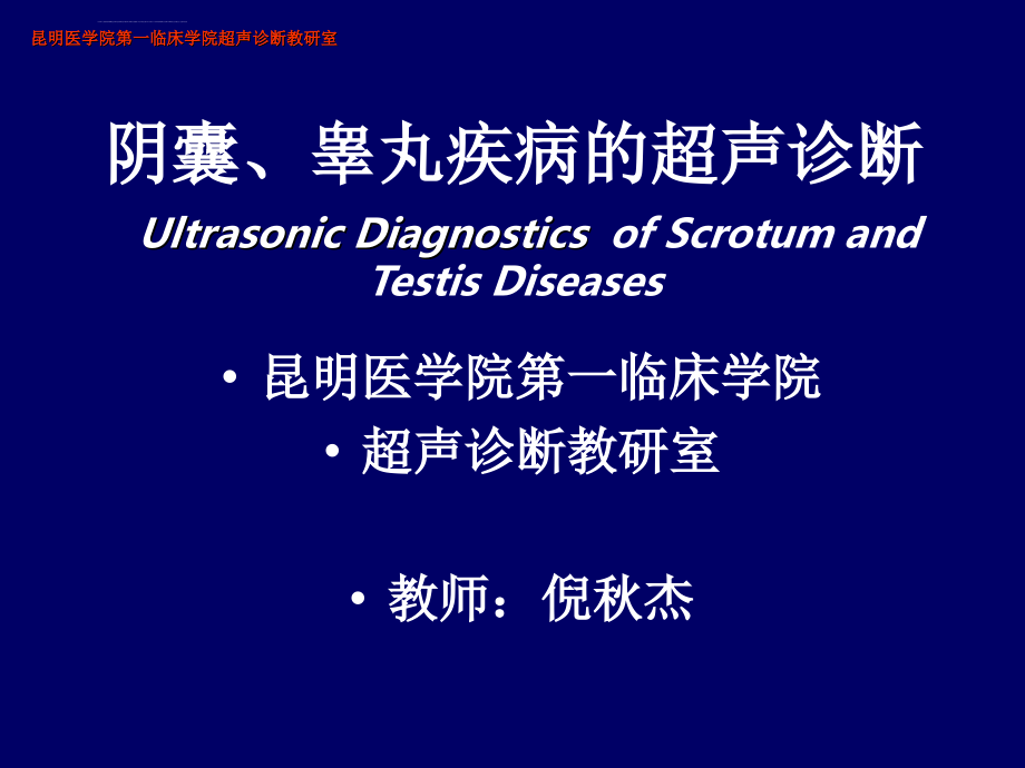 阴囊、睾丸疾病的超声诊断ppt培训课件_第1页