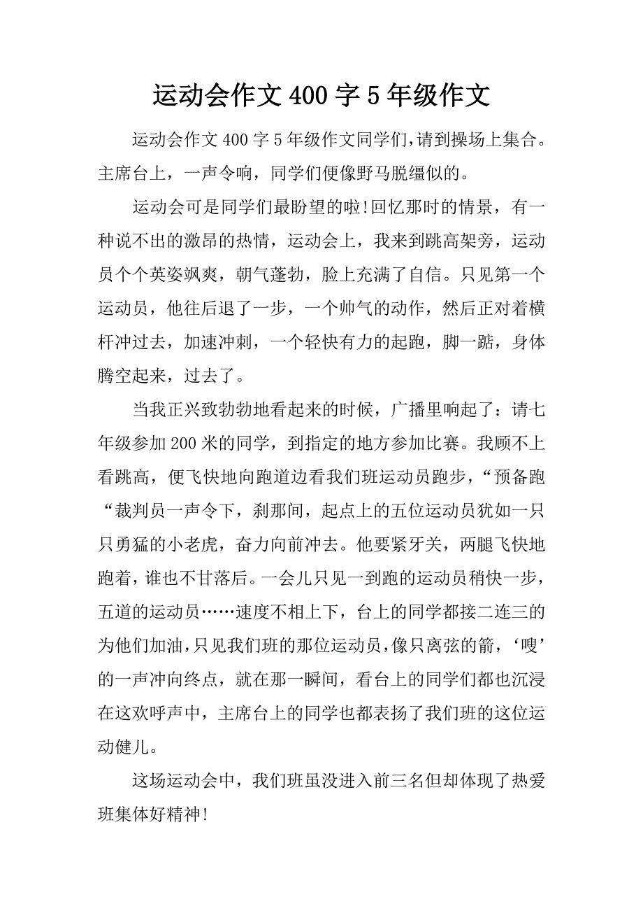 运动会作文400字5年级作文.doc_第1页