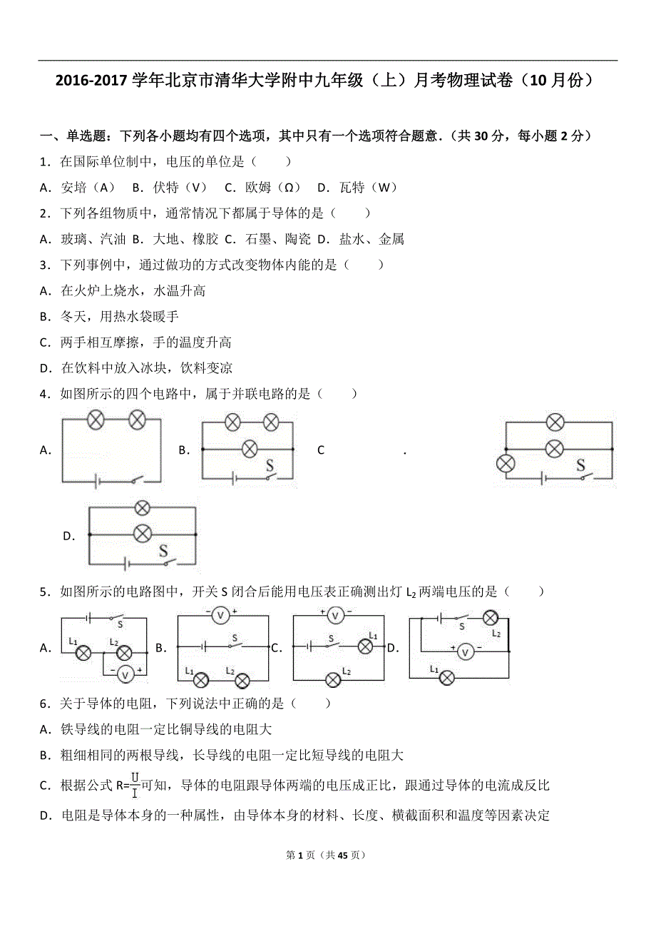 北京市清华大学附中2017届九年级(上)月考物理试卷(10月份)(解析版)_第1页