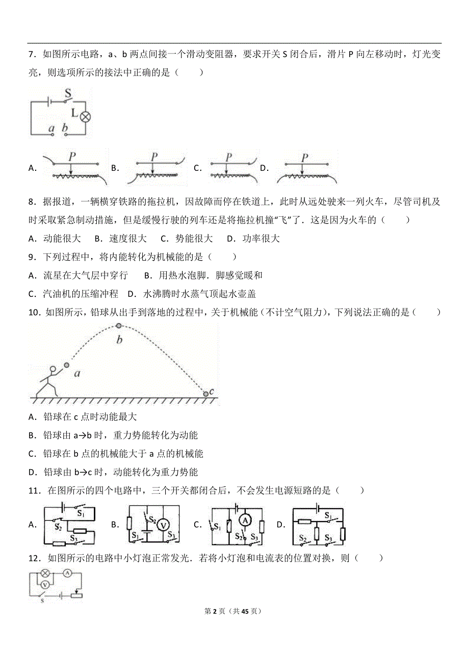 北京市清华大学附中2017届九年级(上)月考物理试卷(10月份)(解析版)_第2页