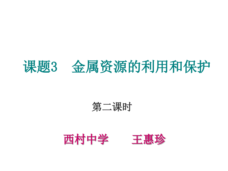 九年级化学金属资源的利用和保护2_第2页