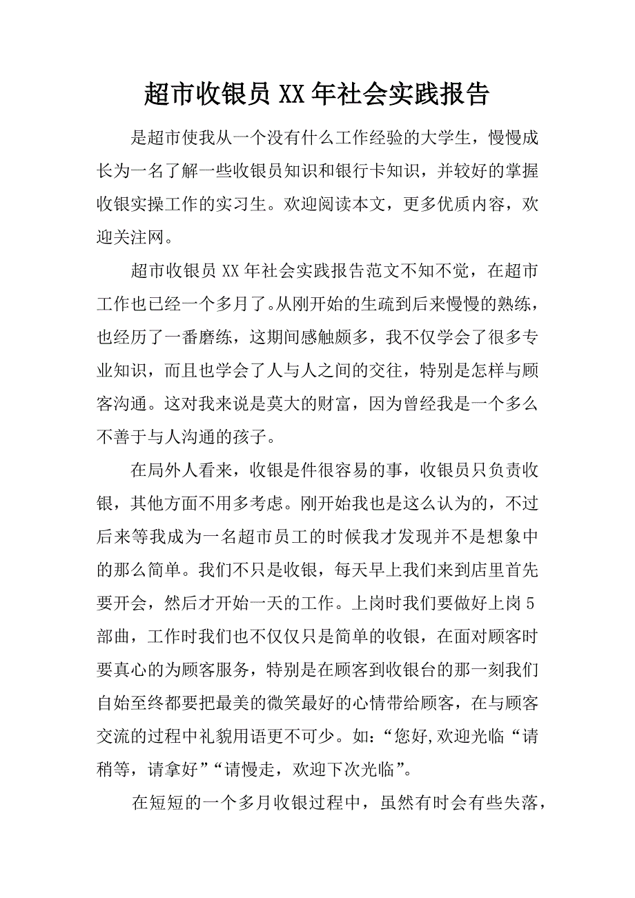 超市收银员xx年社会实践报告.doc_第1页