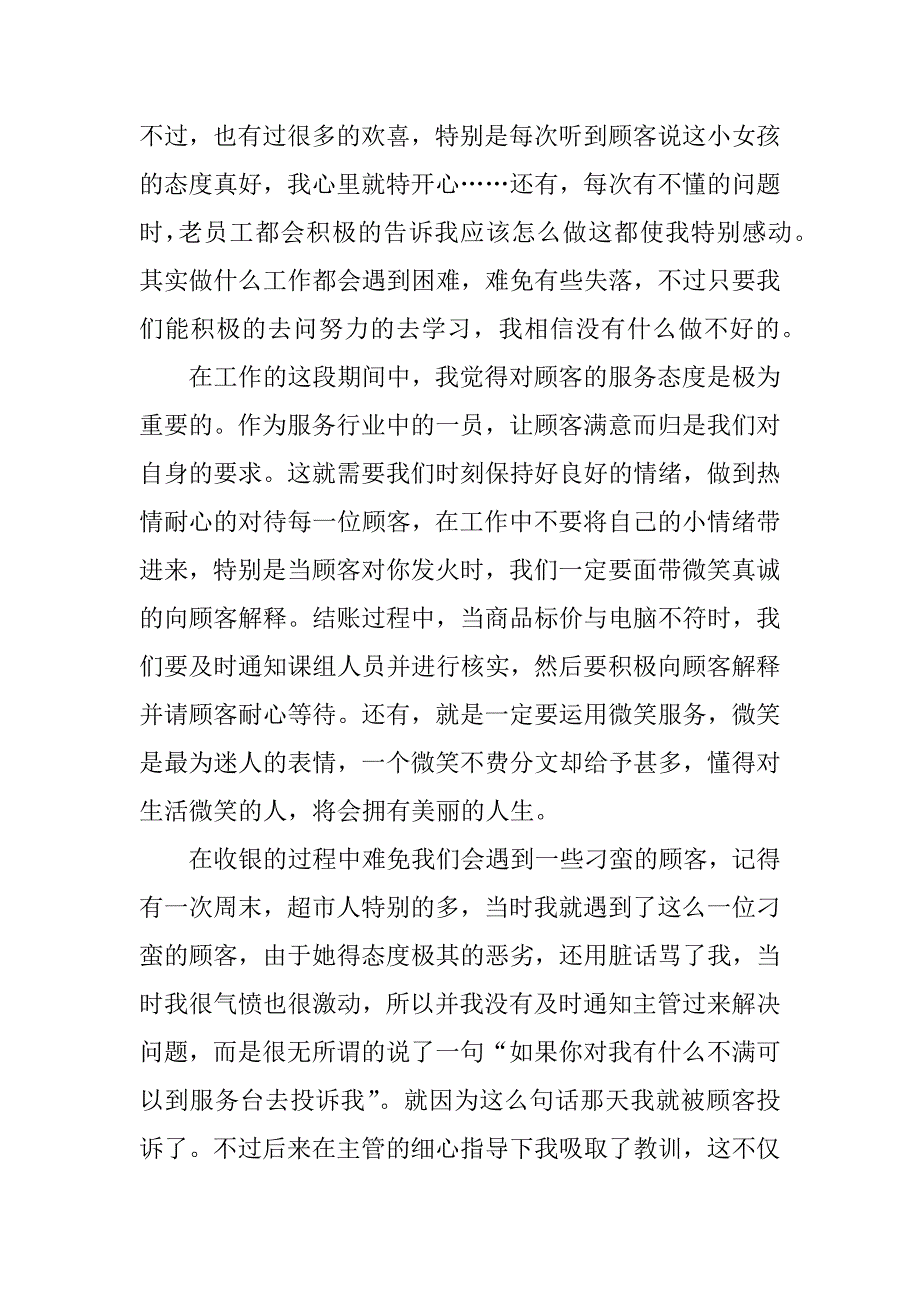 超市收银员xx年社会实践报告.doc_第2页