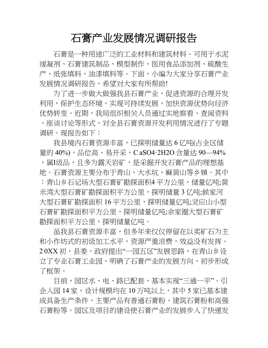 石膏产业发展情况调研报告.doc_第1页