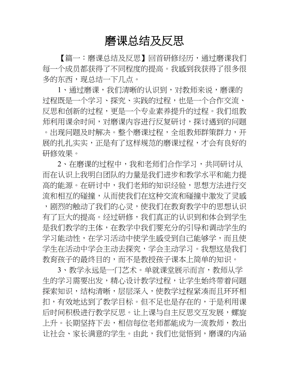 磨课总结及反思.doc_第1页