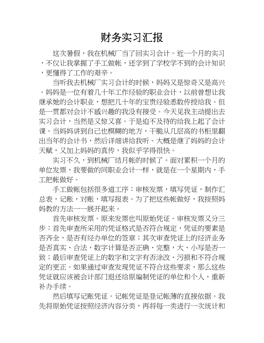 财务实习汇报.doc_第1页