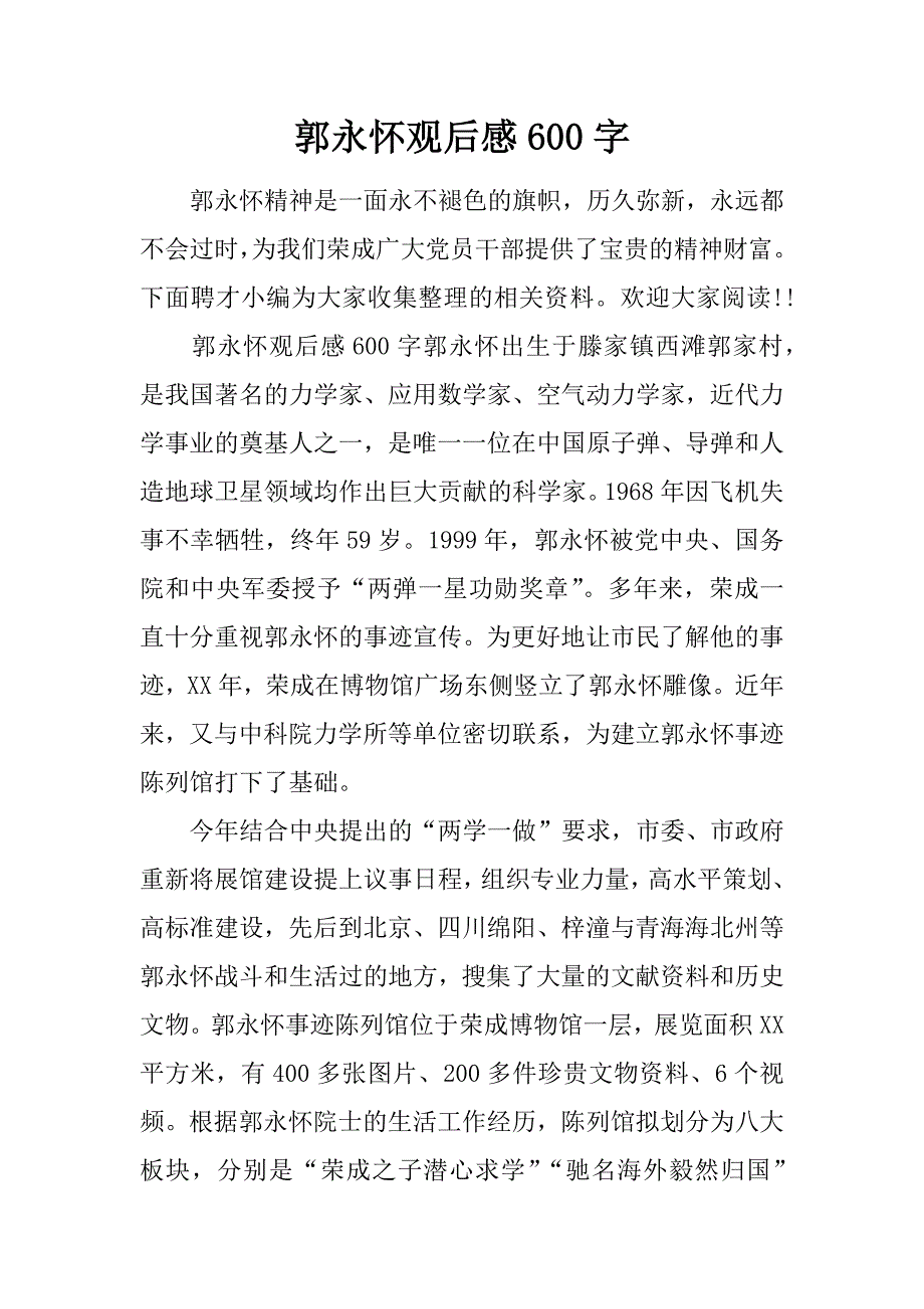 郭永怀观后感600字.doc_第1页