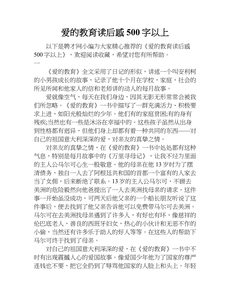 爱的教育读后感500字以上.doc_第1页