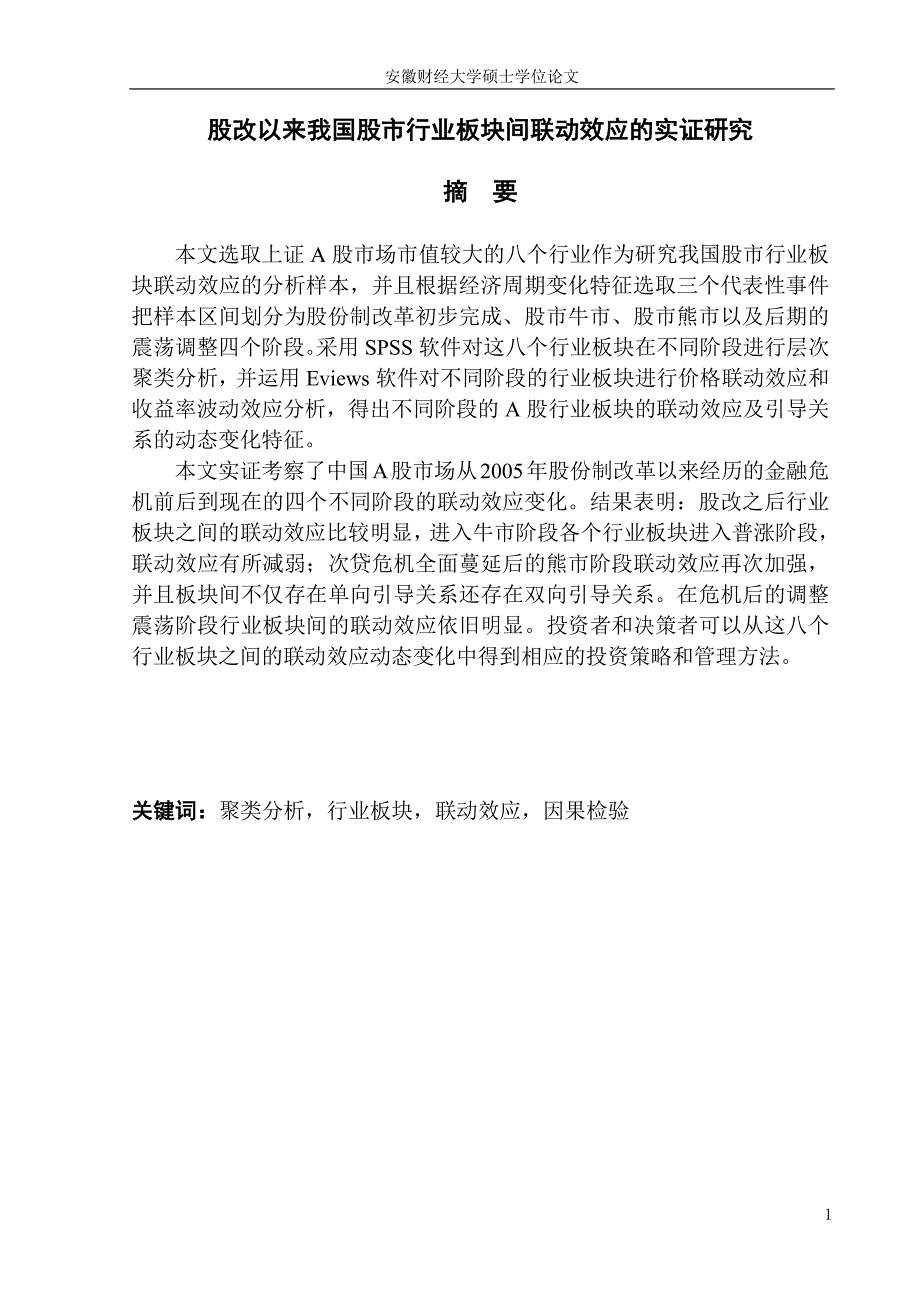 股改以来我国股市行业板块间联动效应的实证研究硕士论文_第1页