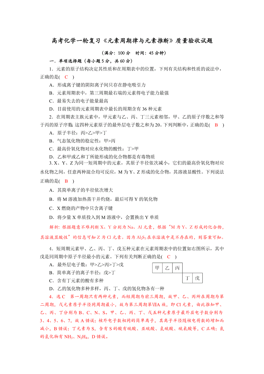 四川省成都市龙泉中学2018届高三上学期化学一轮复习《元素周期律与元素推断题》质量验收试题+Word版含答案_第1页