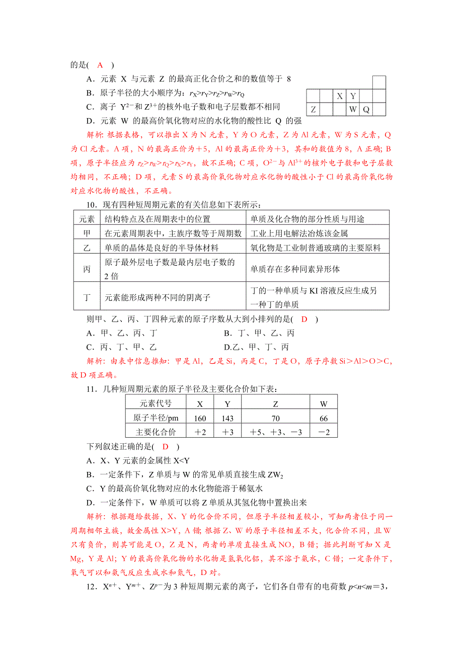 四川省成都市龙泉中学2018届高三上学期化学一轮复习《元素周期律与元素推断题》质量验收试题+Word版含答案_第3页