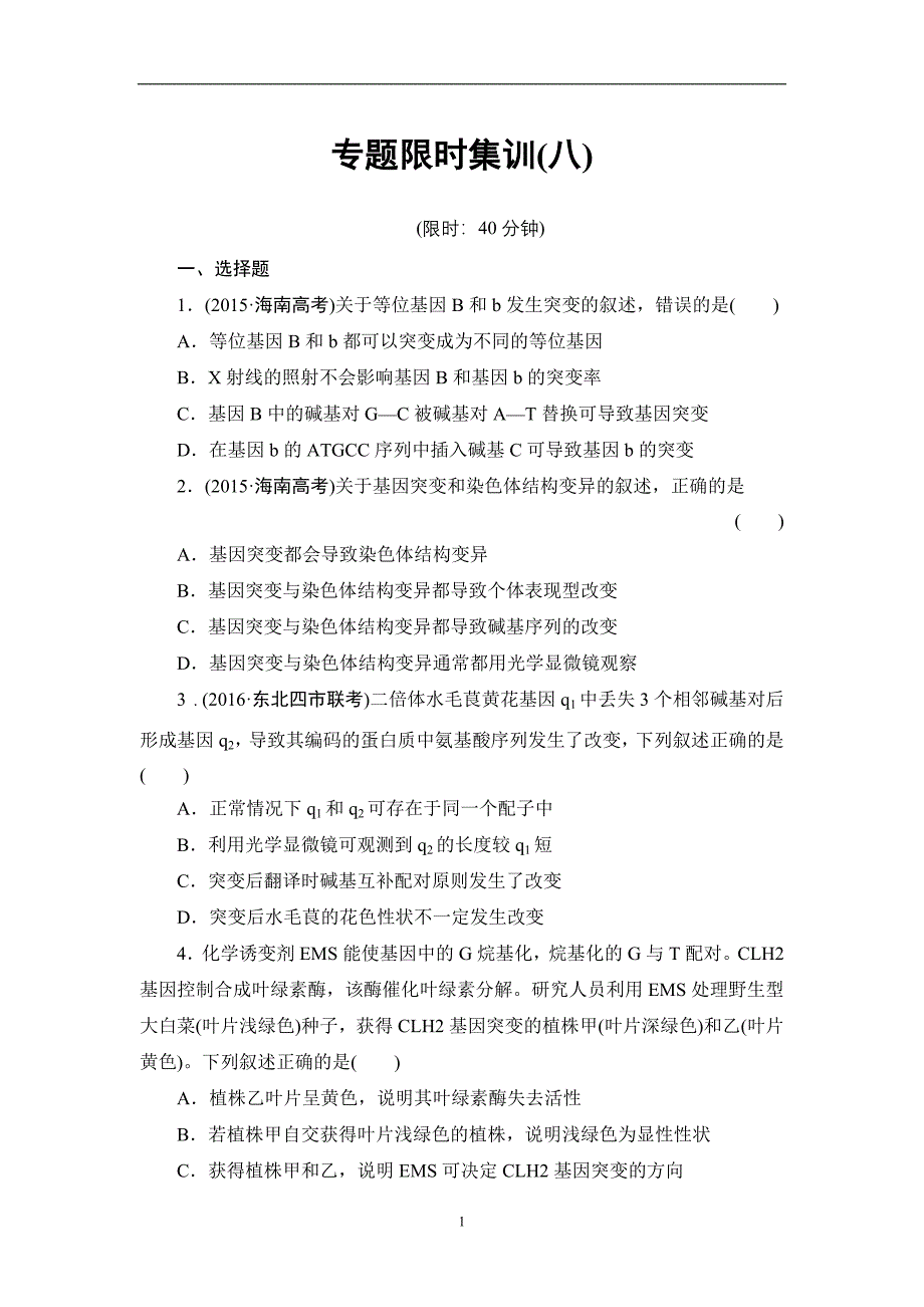 专题8变异、育种和进化_第1页