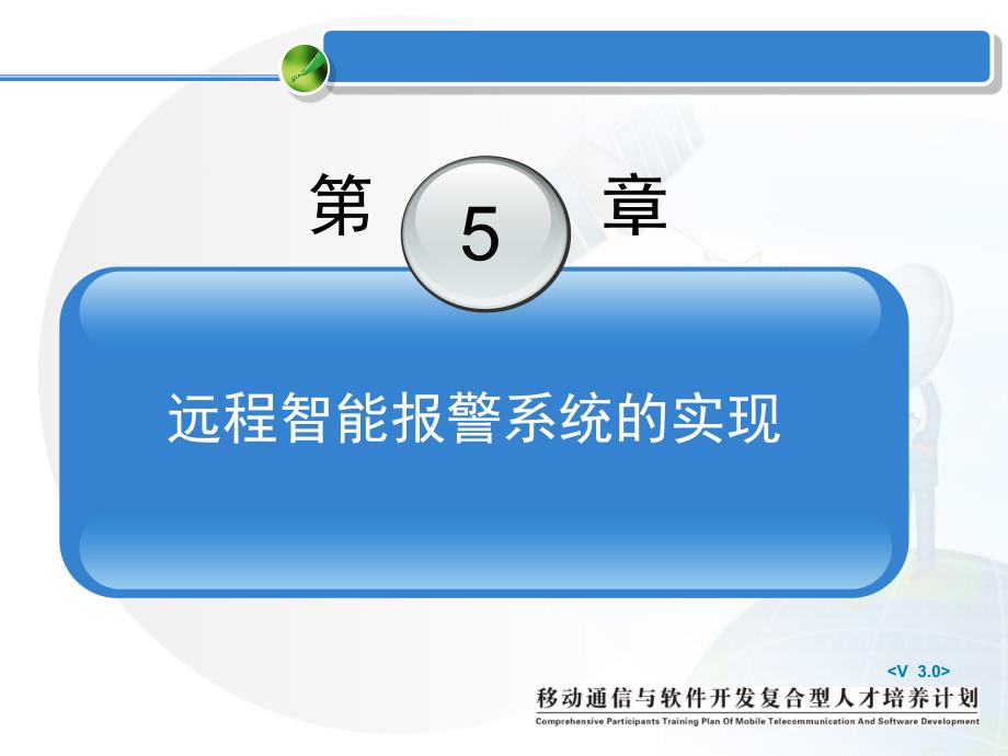 嵌入式linux企业级应用与实践课件_第2页