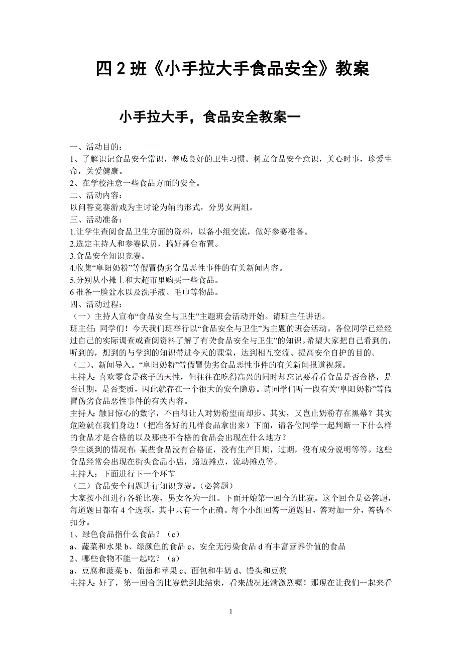 四2班小手拉大手食品安全教案_第1页