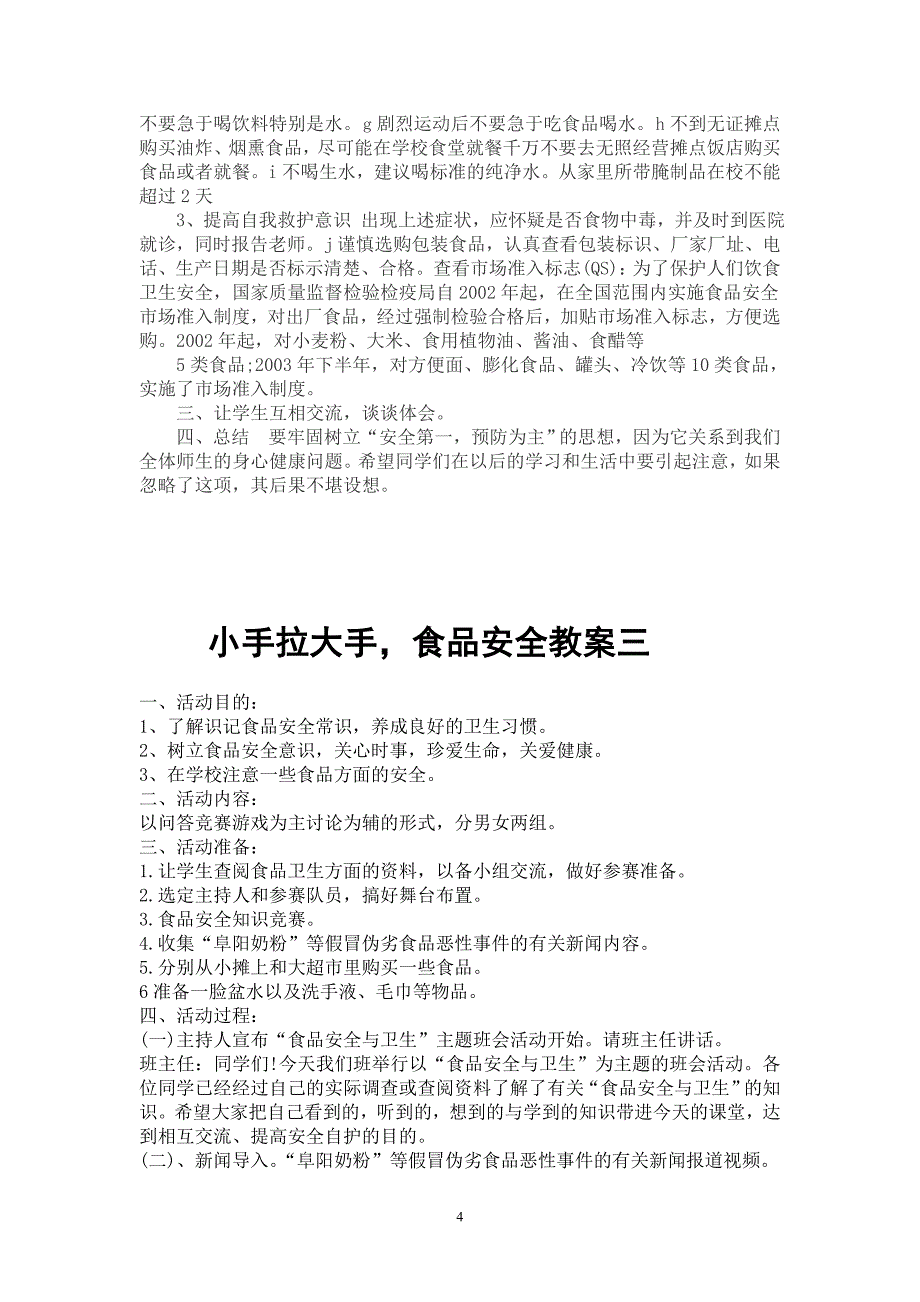 四2班小手拉大手食品安全教案_第4页