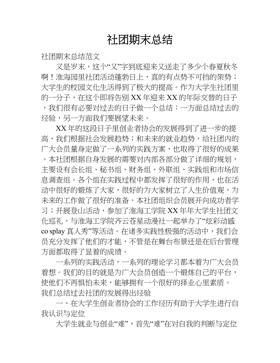 社团期末总结.doc_第1页