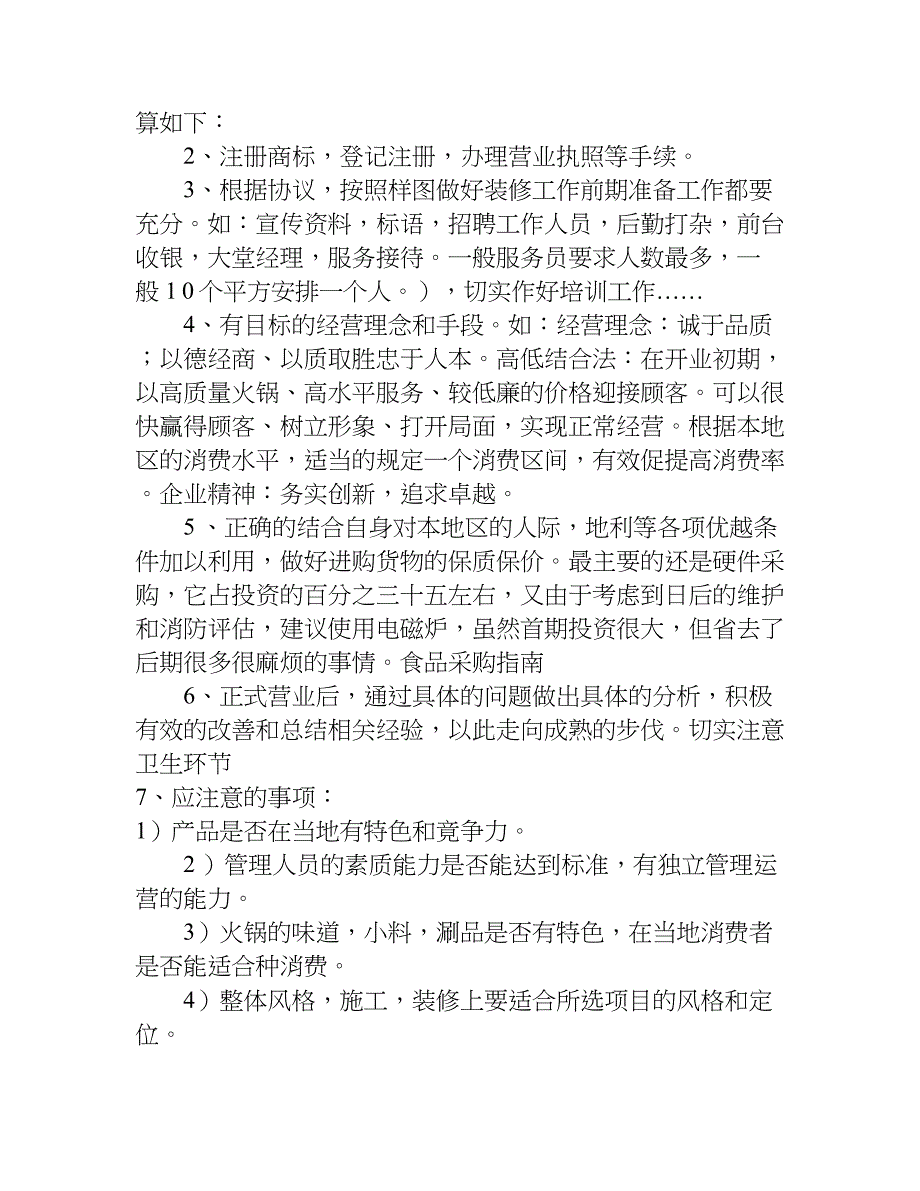 火锅店创业方案精选.doc_第3页